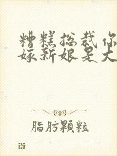 糟糕总裁你的替嫁新娘是大佬