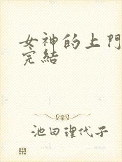 女神的上门豪婿完结