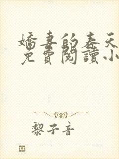 娇妻的春天全文免费阅读小说