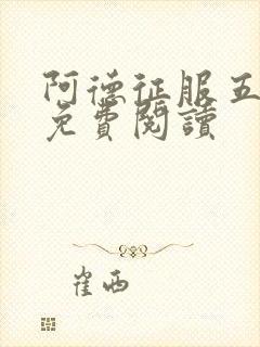 阿德征服五部曲免费阅读封面