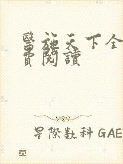 医施天下全文免费阅读