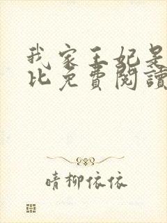 我家王妃是个逗比免费阅读封面