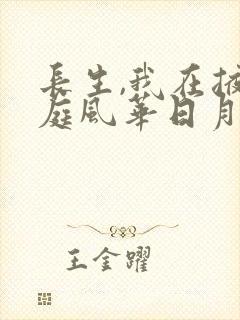长生,我在掖幽庭风华日月封面