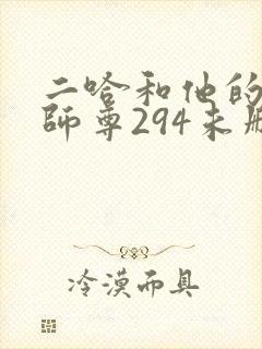 二哈和他的白猫师尊294未删减版