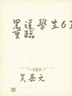 黑道学生6王者重临封面