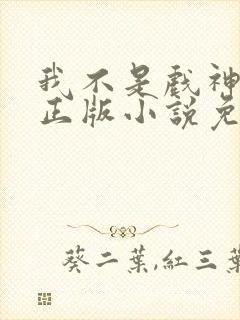 我不是戏神陈伶正版小说免费阅读