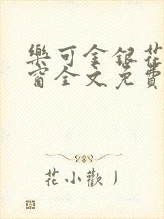 乐可金银花无弹窗全文免费阅读封面