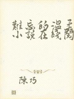 难忘的温柔妻姐小说在线阅读