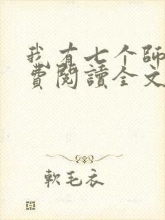 我有七个师姐免费阅读全文封面