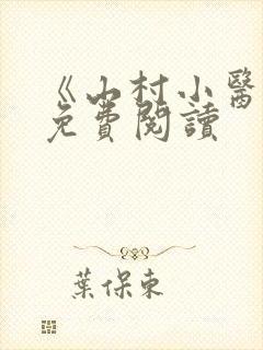 《山村小医仙》免费阅读