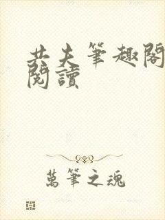 共夫笔趣阁免费阅读