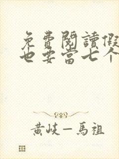 免费阅读假千金也要当七个哥哥的团宠