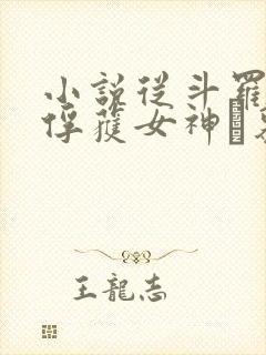 小说从斗罗开始俘获女神鞪慕最新章