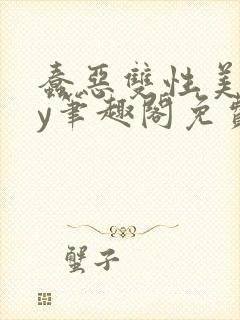 蠢恶双性美人by笔趣阁免费阅读无弹窗