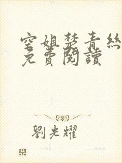 空姐楚青丝陈叔免费阅读