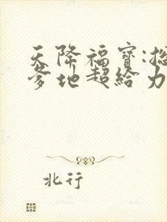 天降福宝:总裁爹地超给力