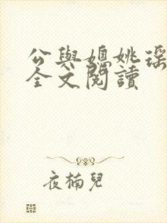 公与媳姚瑶小说全文阅读