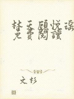 林天顾悦瑶全文免费阅读