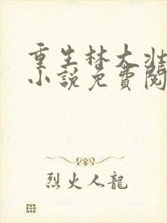 重生林大壮秦兰小说免费阅读