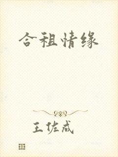 合租情缘封面