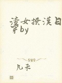 渣女撩汉日常快穿by封面