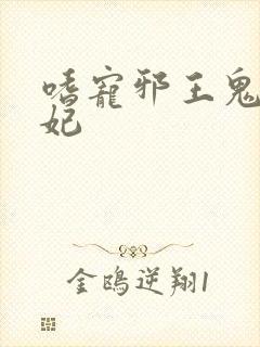 嗜宠邪王鬼医狂妃封面