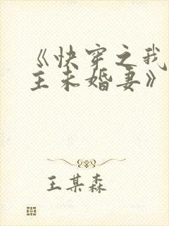 《快穿之我是男主未婚妻》