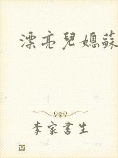 漂亮儿媳苏玥封面