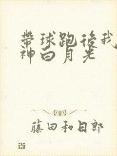 带球跑后我成男神白月光