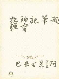 牧神记笔趣阁无弹窗