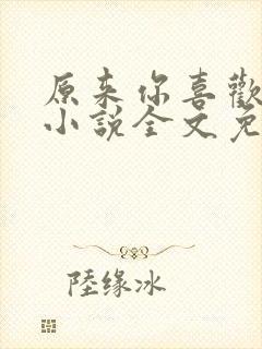 原来你喜欢我呀小说全文免费阅读