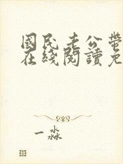 国民老公带回家在线阅读免费完整版