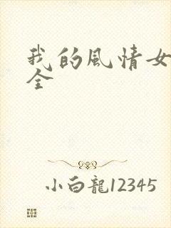 我的风情女上司全