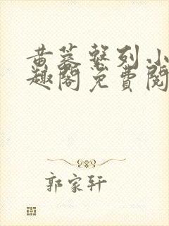 黄蓉系列小说笔趣阁免费阅读