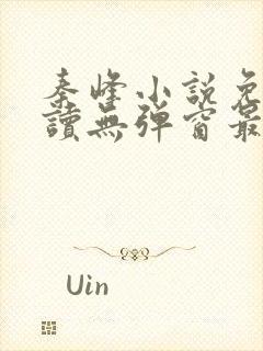 秦峰小说免费阅读无弹窗最新章节封面