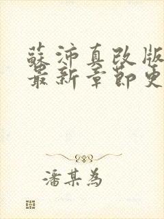 苏沛真改版小说最新章节更新内容