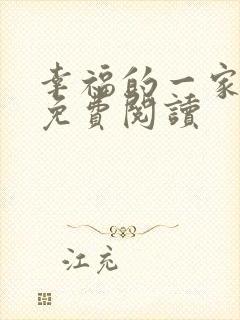 幸福的一家全文免费阅读封面