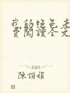 我的绝色老婆免费阅读全文