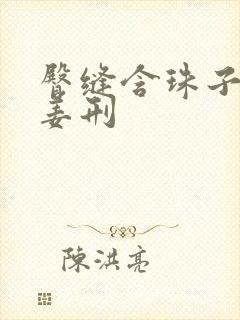 臀缝含珠子调教姜刑封面