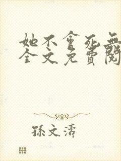 她不会死无弹窗全文免费阅读封面