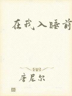 在我入睡前