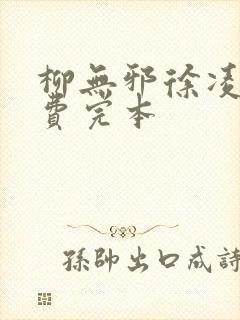 柳无邪徐凌雪免费完本