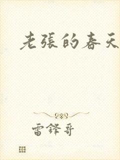 老张的春天