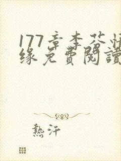 177章李芬情缘免费阅读小说封面