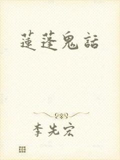 莲蓬鬼话