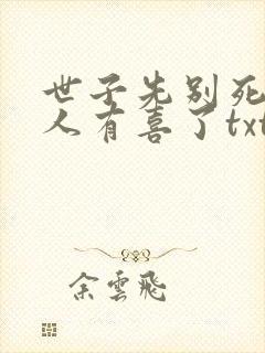 世子先别死,夫人有喜了txt下载