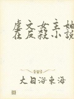虐文女主她总是在反杀小说免费阅读全文封面