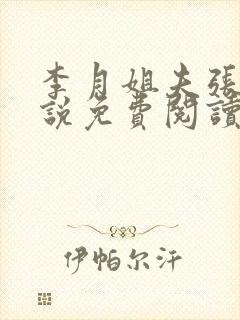 李月姐夫张勇小说免费阅读