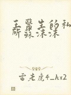 王医生的私人诊所苏沫沫