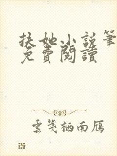 扶她小说笔趣阁免费阅读封面